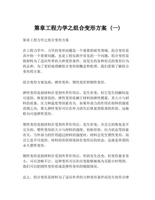 第章工程力学之组合变形方案 (一)