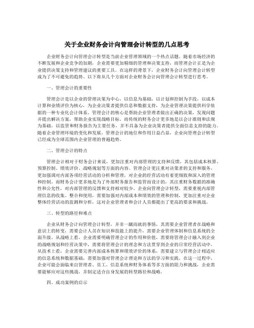 关于企业财务会计向管理会计转型的几点思考