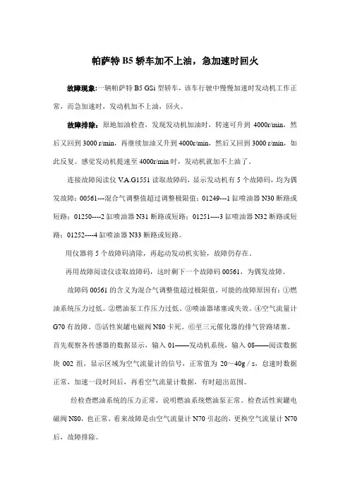帕萨特B5轿车加不上油