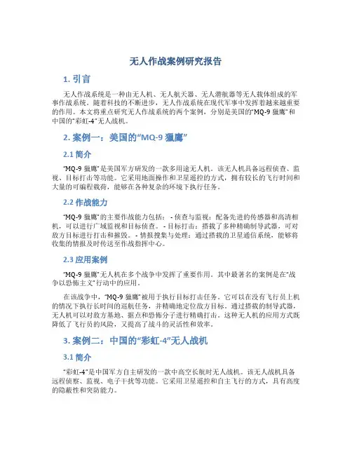 无人作战案例研究报告
