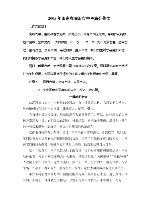 2005年山东临沂中考满分作文《一棵树的命运》