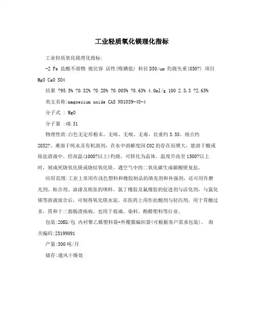 工业轻质氧化镁理化指标