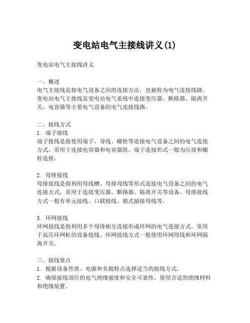 变电站电气主接线讲义(1)