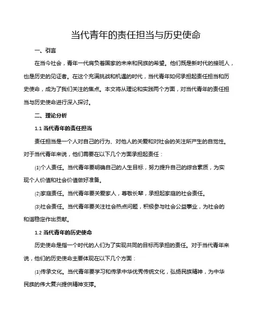 当代青年的责任担当与历史使命