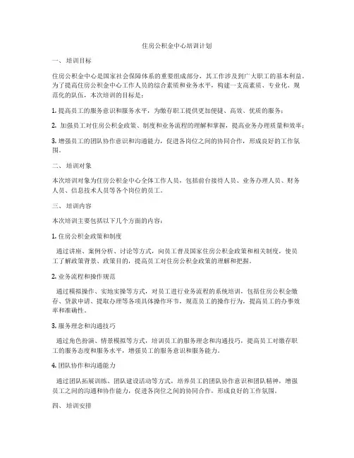 住房公积金中心培训计划