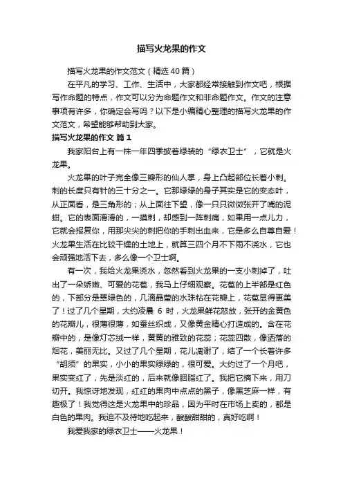 描写火龙果的作文范文（精选40篇）