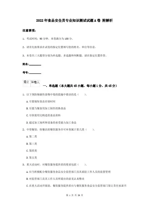 2022年食品安全员专业知识测试试题A卷 附解析