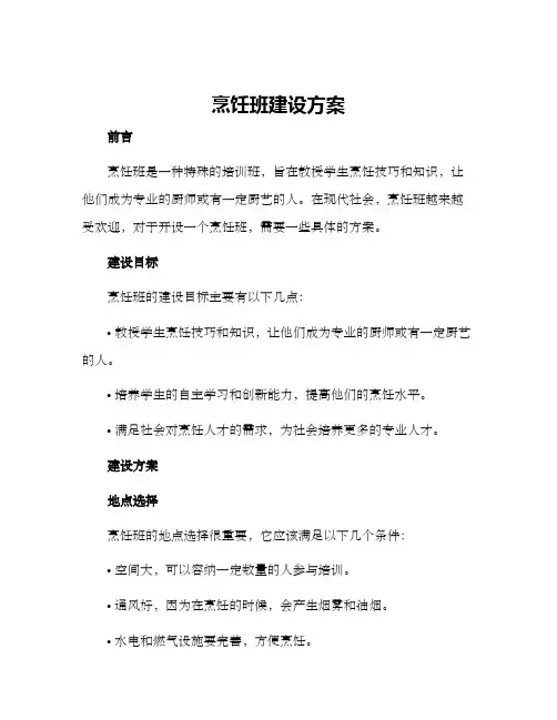 烹饪班建设方案
