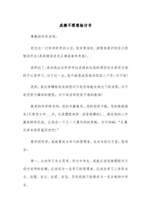 成绩不理想检讨书（三篇）