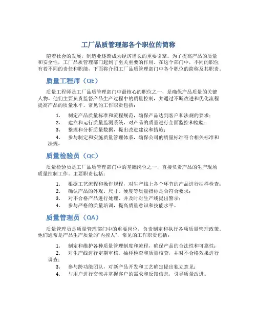 工厂品质管理部各个职位的简称