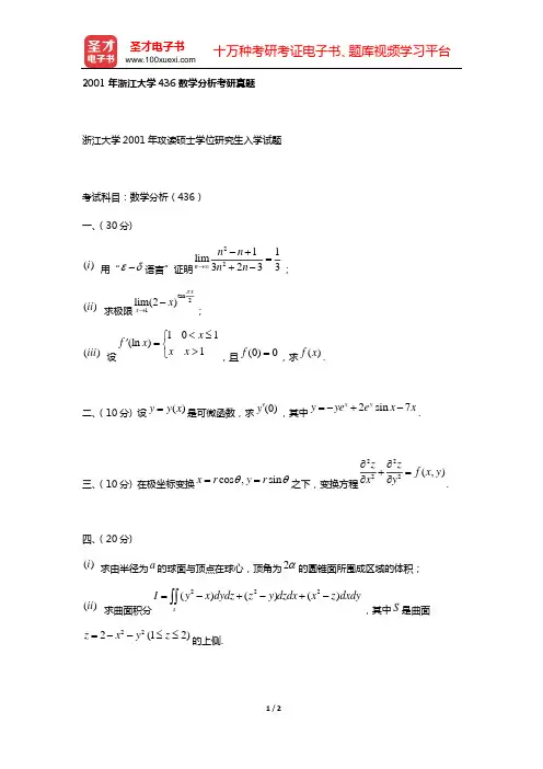 2001年浙江大学436数学分析考研真题【圣才出品】