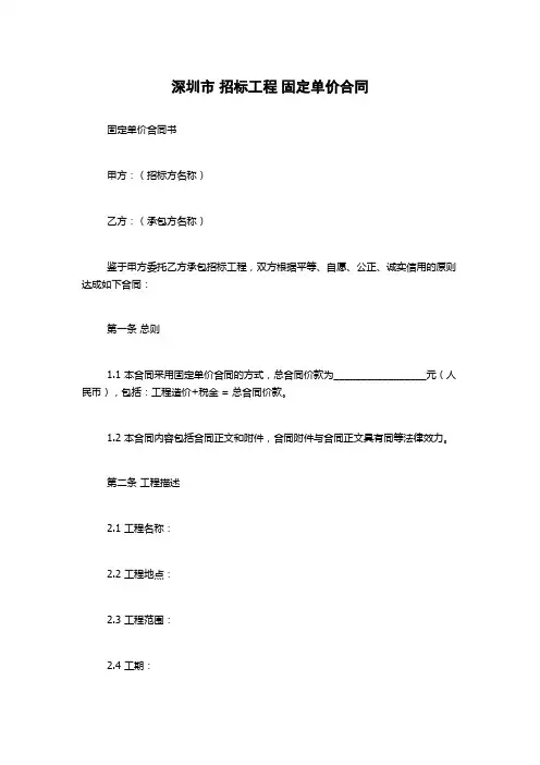 深圳市 招标工程 固定单价合同