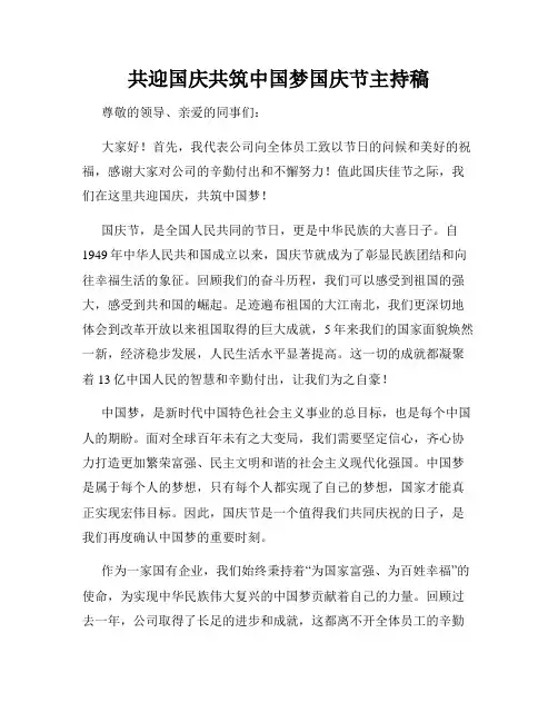 共迎国庆共筑中国梦国庆节主持稿