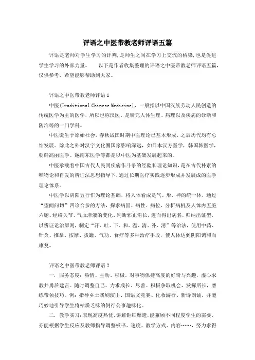 评语之中医带教老师评语五篇