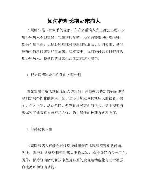 如何护理长期卧床病人