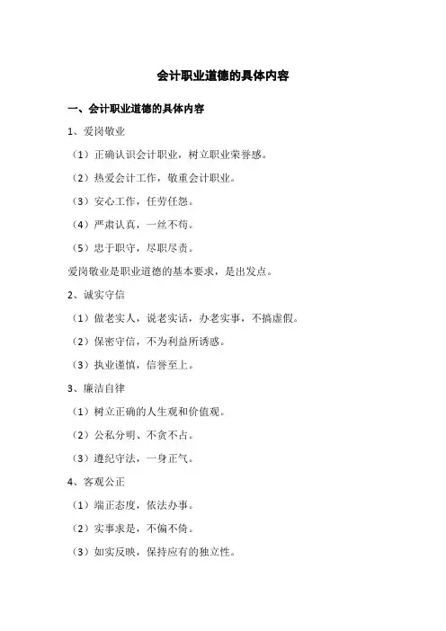 会计职业道德的具体内容