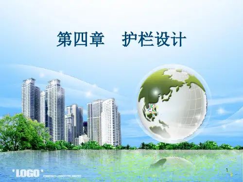 安全护栏设计PPT课件