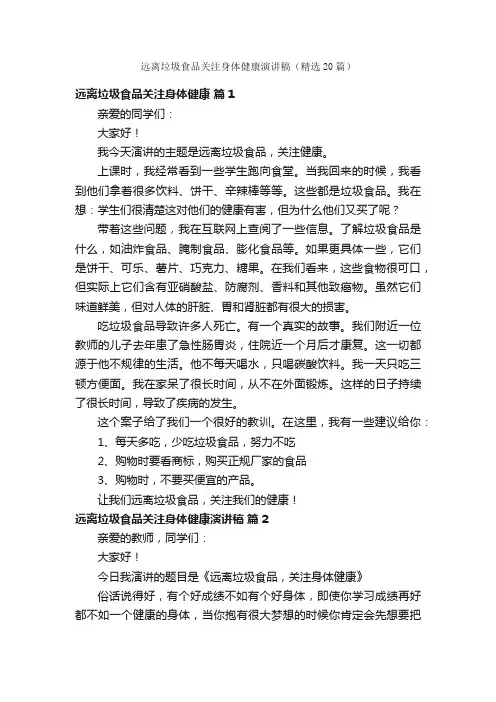 远离垃圾食品关注身体健康演讲稿（精选20篇）