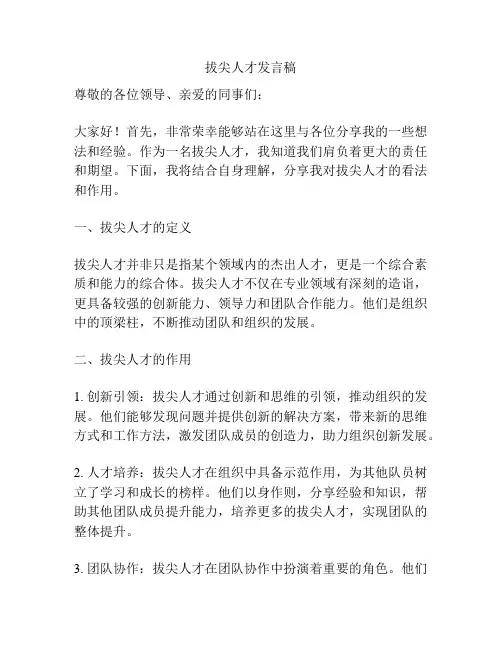 拔尖人才发言稿