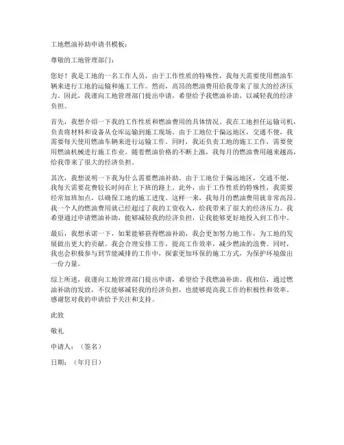 工地燃油补助申请书模板