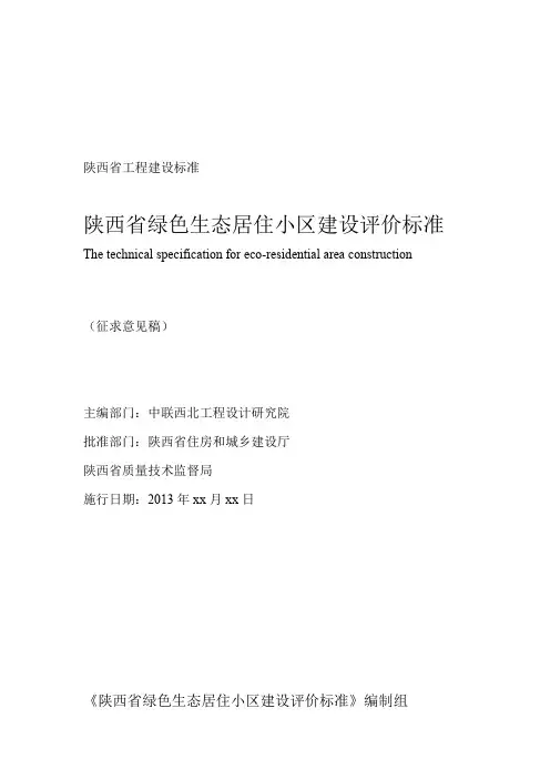 陕西省绿色生态居住小区建设评价标准