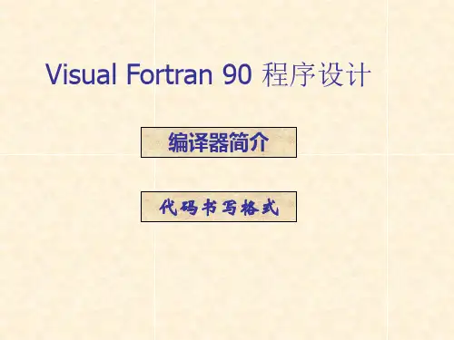 Visual Fortran 90 编译器及代码书写格式