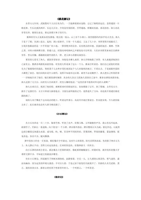 部编八年级语文下第三单元课文翻译(同步教参)桃花源记 小石潭记  核舟记 诗经