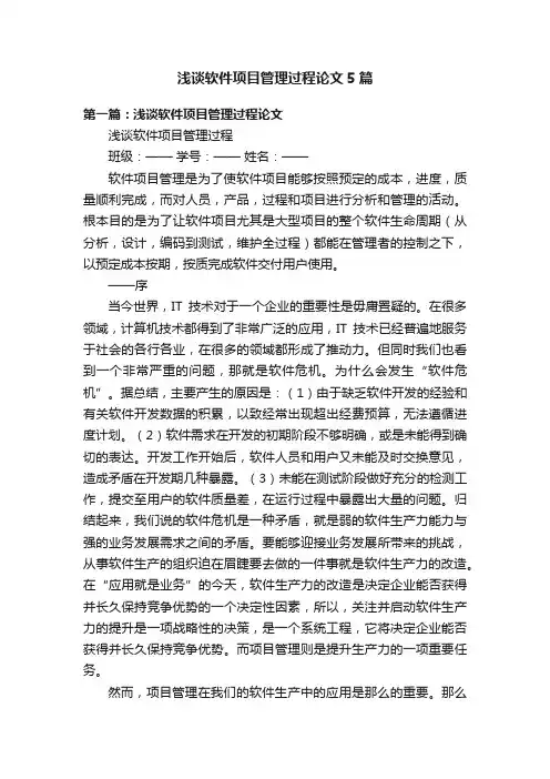 浅谈软件项目管理过程论文5篇