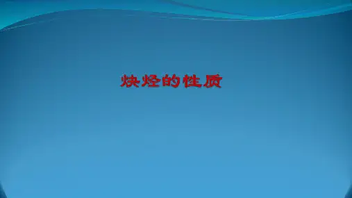 炔烃的性质