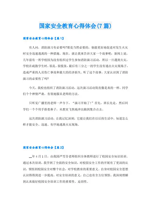 国家安全教育心得体会(7篇)