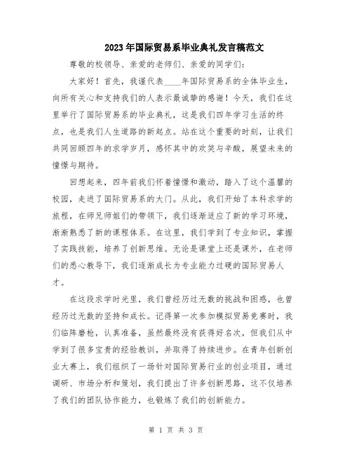 2023年国际贸易系毕业典礼发言稿范文