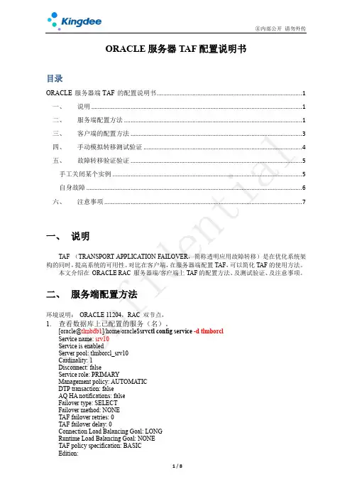ORACLE服务器TAF配置说明书