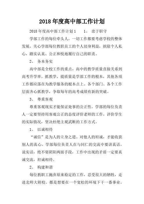 2018年度高中部工作计划