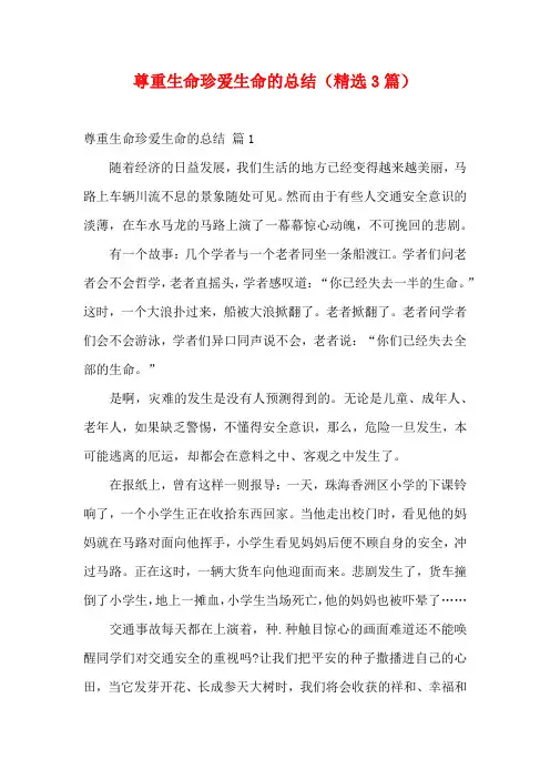 尊重生命珍爱生命的总结(精选3篇)