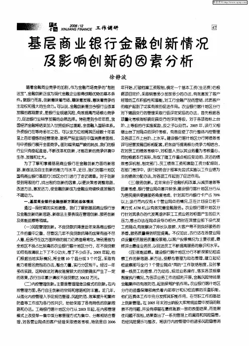 基层商业银行金融创新情况及影响创新的因素分析