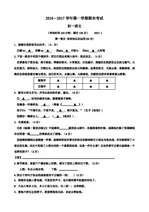 2016-2017学年第一学期苏教版七年级语文期末测试卷及答案