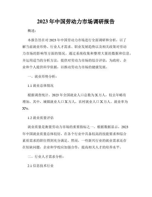 2023年中国劳动力市场调研报告