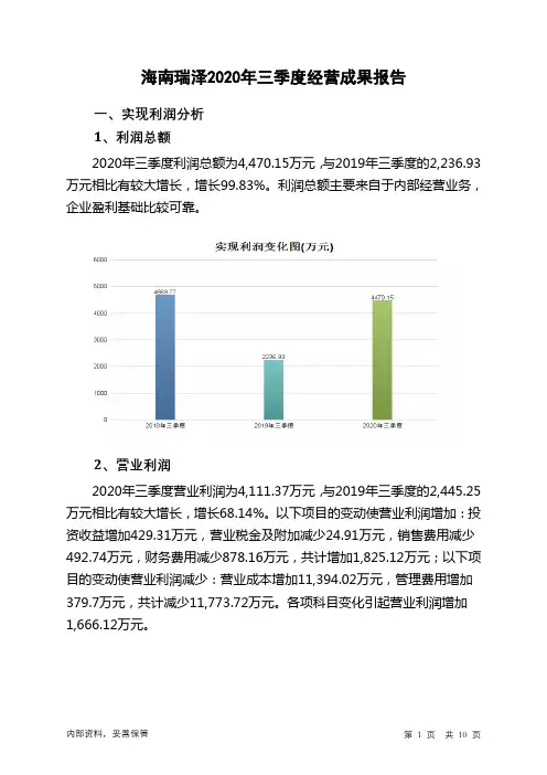 海南瑞泽2020年三季度经营成果报告