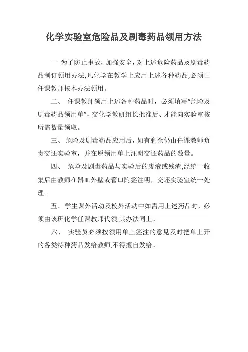 化学实验室危险品及剧毒药品领用方法