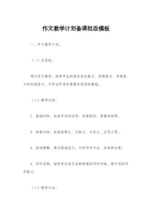 作文教学计划备课批改模板