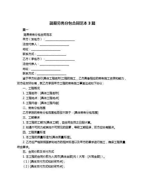 简易劳务分包合同范本3篇