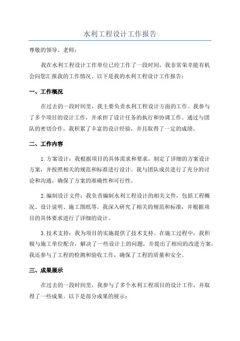 水利工程设计工作报告