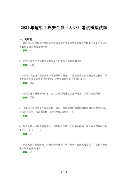 2021年建筑工程安全员(A证)考试模拟试题(九四一)