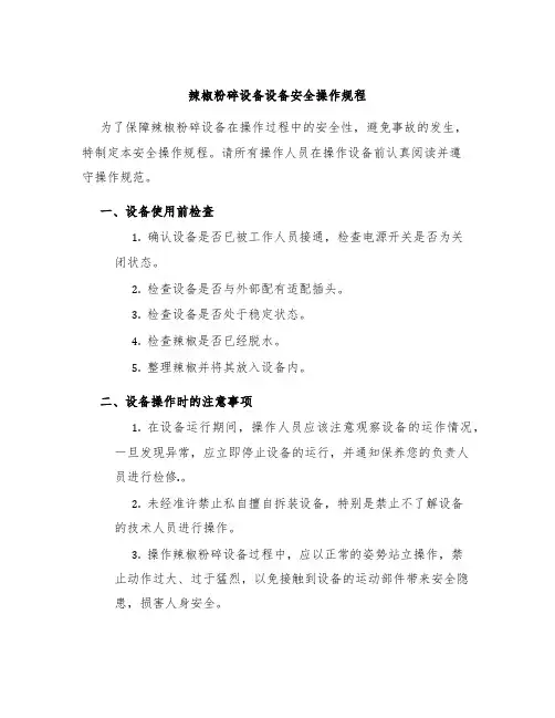 辣椒粉碎设备设备安全操作规程