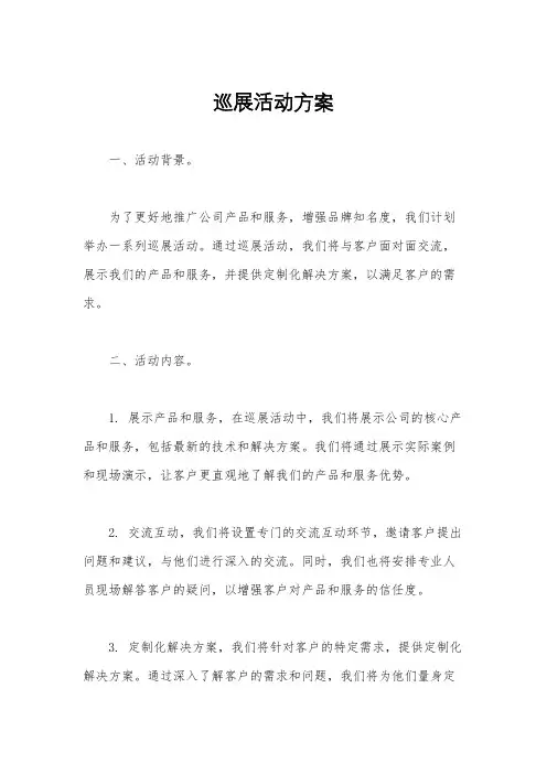 巡展活动方案