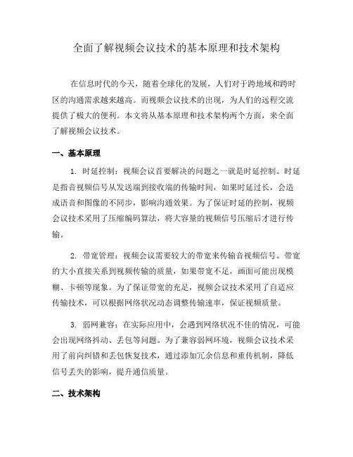 全面了解视频会议技术的基本原理和技术架构(一)