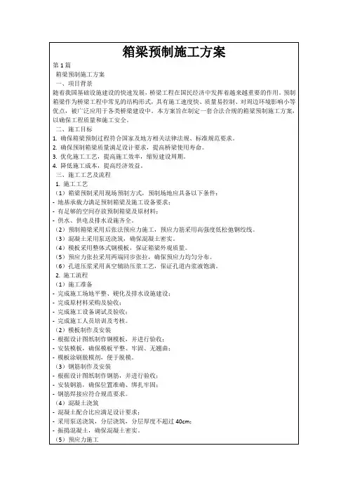 箱梁预制施工方案