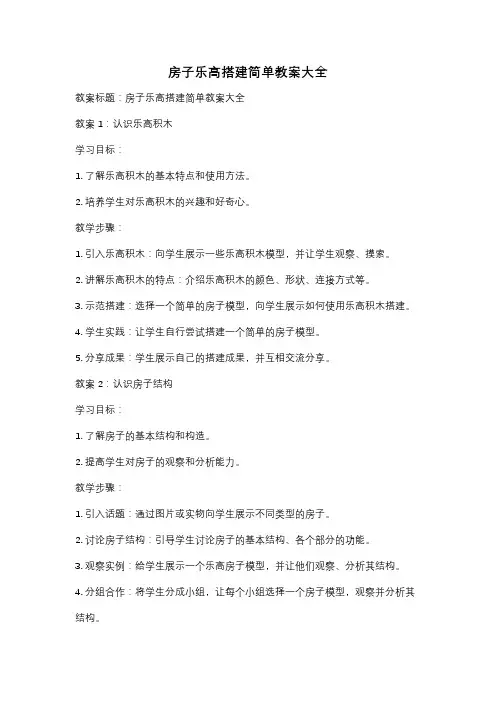 房子乐高搭建简单教案大全
