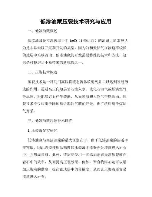 低渗油藏压裂技术研究与应用