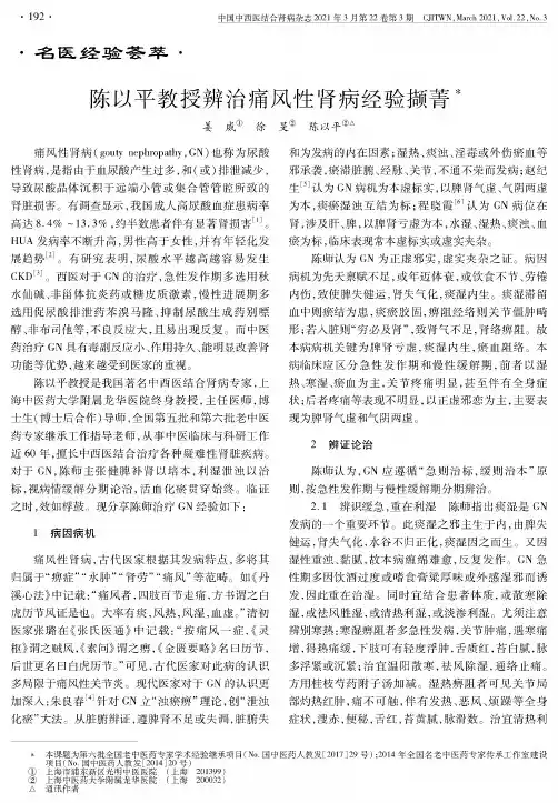陈以平教授辨治痛风性肾病经验撷菁